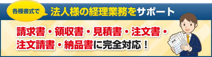 各種書式で法人様の経理業務をサポート