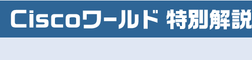 Ciscoワールド 特別解説ページ