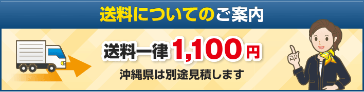 送料についてのご案内 送料一律1,100円 沖縄県は別途見積します