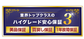 業界トップクラスのハイグレード安心保証3　美品保証　買戻し保証　1年故障保証