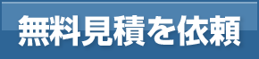 無料見積を依頼