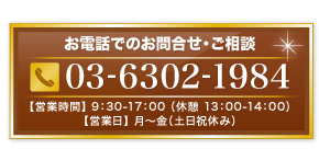 お電話でのお問合せ・ご相談