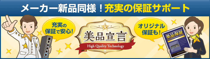 メーカー新品同様！充実の保証サポート　充実の保証で安心！オリジナル保証も！