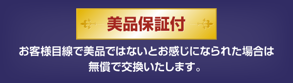 美品保証付 お客様目線で美品ではないとお感じになられた場合は無償で交換いたします