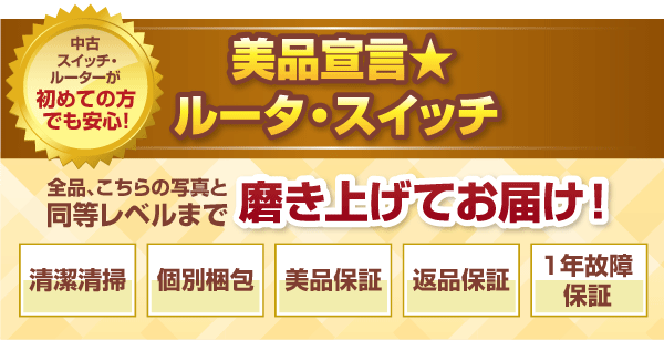 中古ルーターが初めての方でも安心！ 美品宣言★ルーター 全品、こちらの写真と同等レベルまで磨き上げてお届け！清潔清掃/個別梱包/美品保証/返品保証/1年故障保証