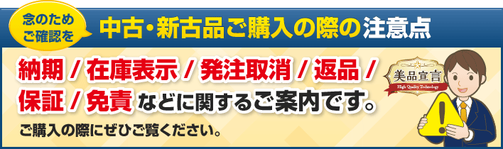 念のためご確認を。中古・新古品ご購入の際の注意点　納期/在庫表示/発注取消/返品/保証/免責などに関するご案内です。ご購入の際にぜひご覧ください。