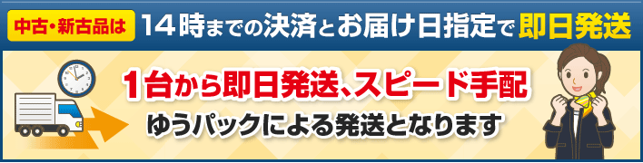 14時までの決済とお届け日指定で即日発送　１台から即日発送、スピード手配。ゆうパックによる発送となります