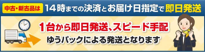 14時までの決済とお届け日指定で即日発送　１台から即日発送、スピード手配。ヤマト運輸による発送となります