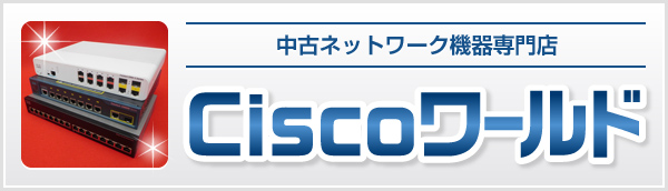 中古ネットワーク機器専門店 Ciscoワールド