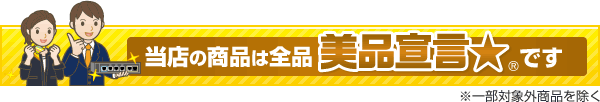 当店の商品は全品 美品宣言★です