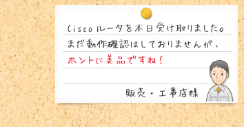 Ciscoルータを本日受け取りました。まだ動作確認はしておりませんが、ホントに美品ですね！販売・工事店様