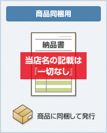 納品書(商品同梱用)
