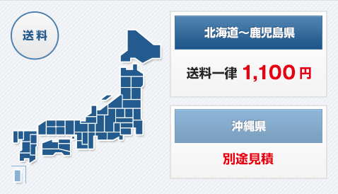 北海道～鹿児島県 送料一律 1,100円　沖縄県 別途見積