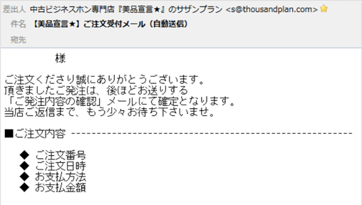 ⑤カートシステムより自動送信にて 「ご注文受付メール」が届きます