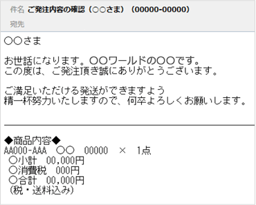 ご発注内容の確認メール