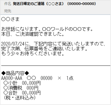 発送日確定のご連絡メール