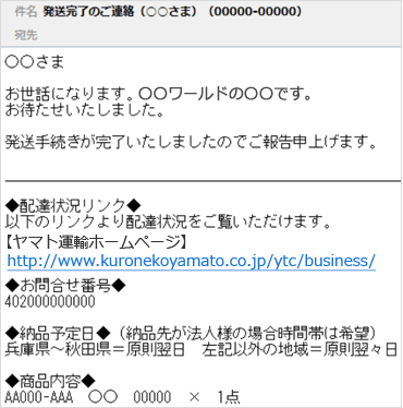 発送完了のご連絡メール