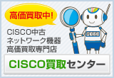 CISCO買取マシーン