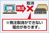 発注取消に関するご説明