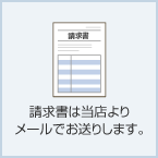 銀行振込（後払）（官公庁等向） 請求書は当店よりメールでお送りします。